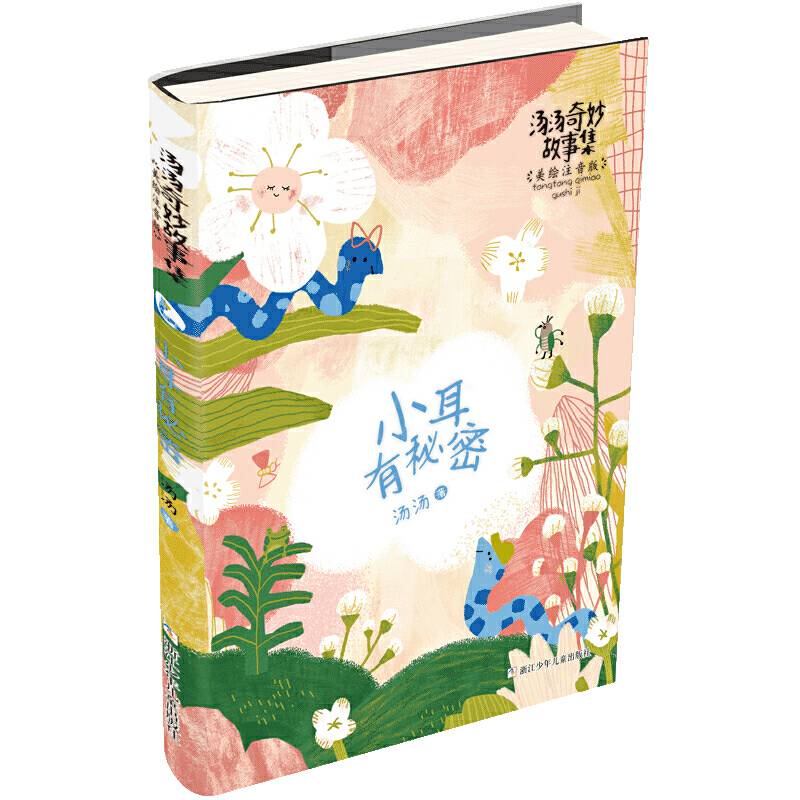 汤汤奇妙故事集 美绘注音版：小耳有秘密