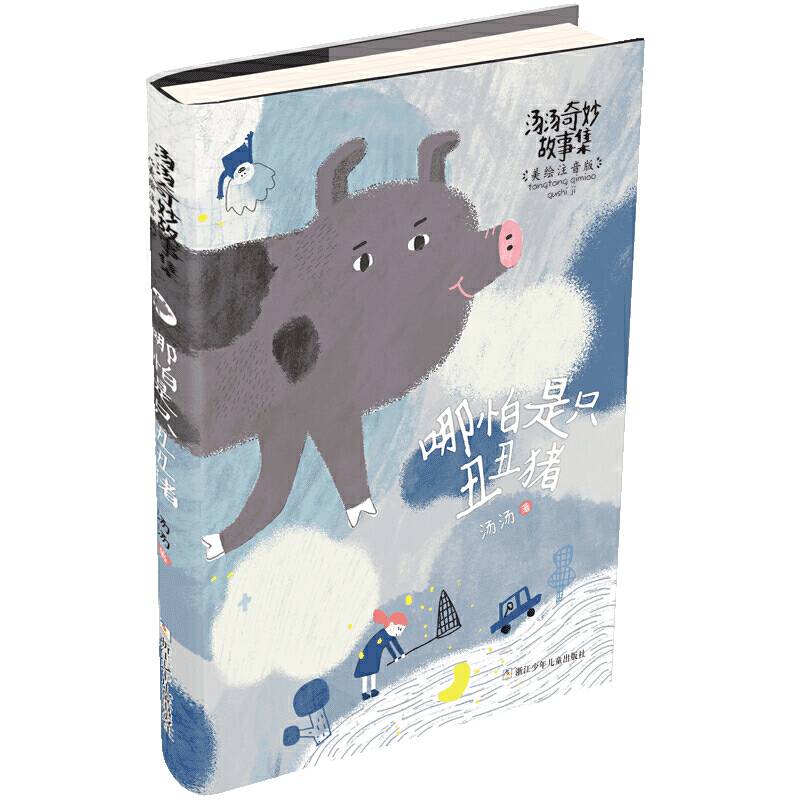 汤汤奇妙故事集 美绘注音版：哪怕是只丑丑猪