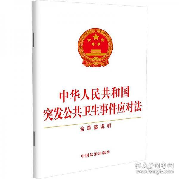 中华人民共和国突发公共卫生事件应对法