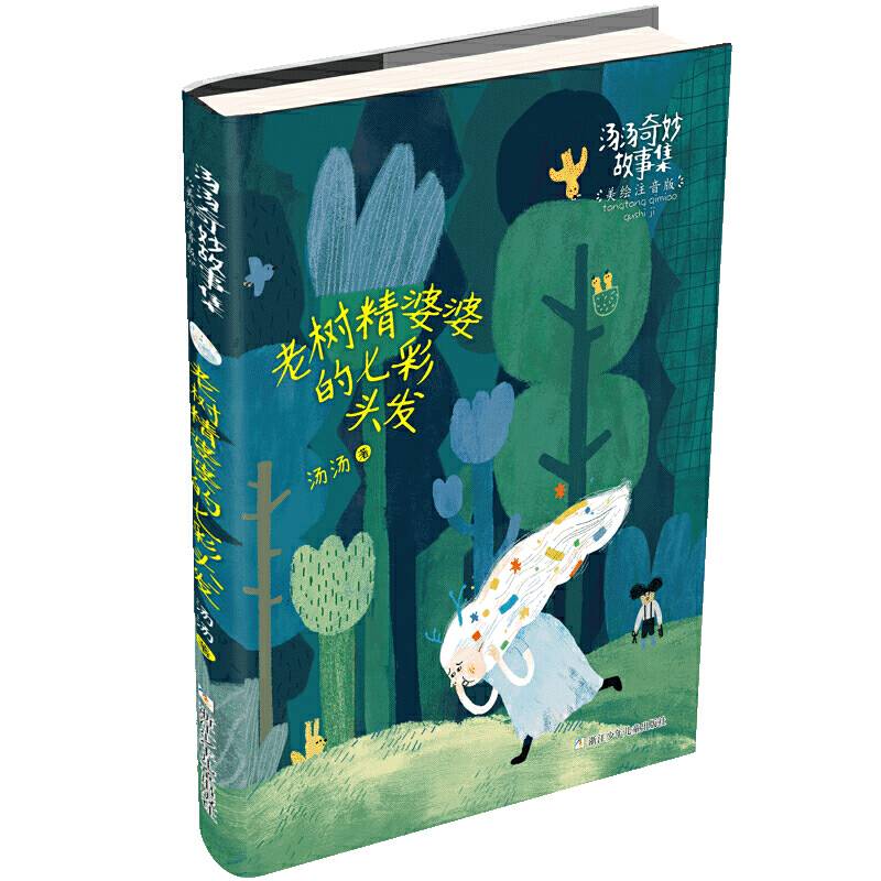 汤汤奇妙故事集 美绘注音版：老树精婆婆的七彩头发