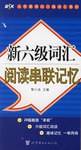 新六级词汇阅读串联记忆