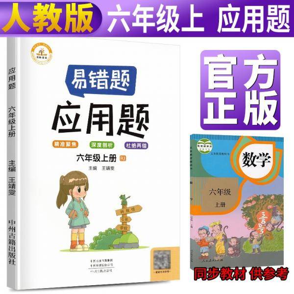 2021新版易错题六年级上册数学应用题专项训练人教版六年级应用题专项训练教材同步训练思维强化训练练习册口算速算暑假作业天天练