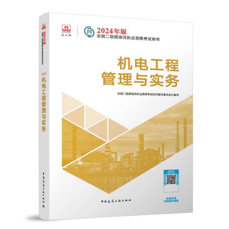 2024二建官方教材机电工程管理与实务二级建造师考试建工社教材