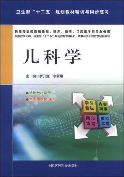 儿科学/卫生部“十二五”规划教材精讲与同步练习