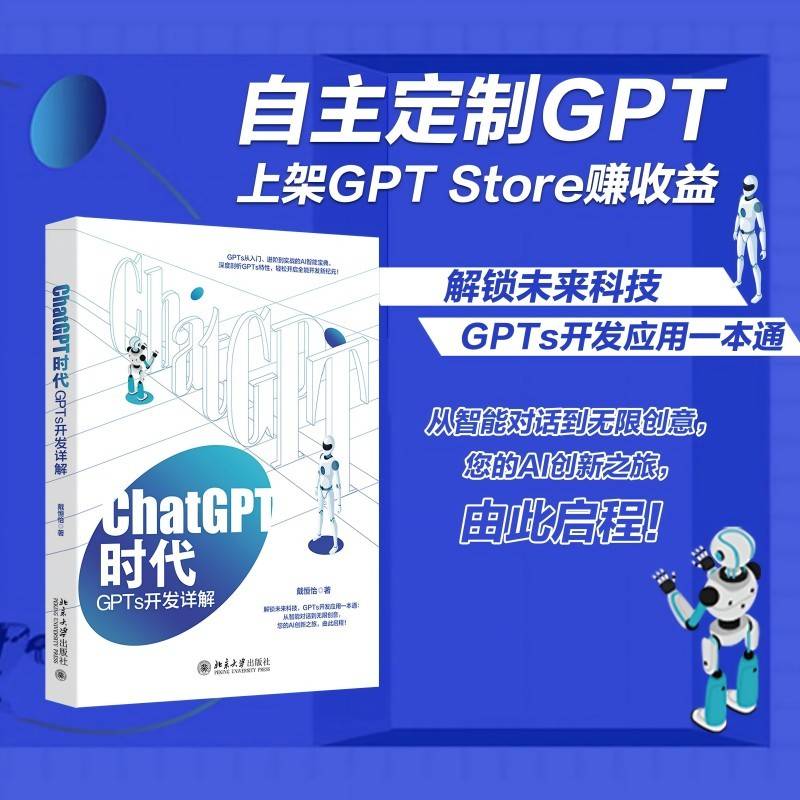 CHATGPT时代：GPTS开发详解