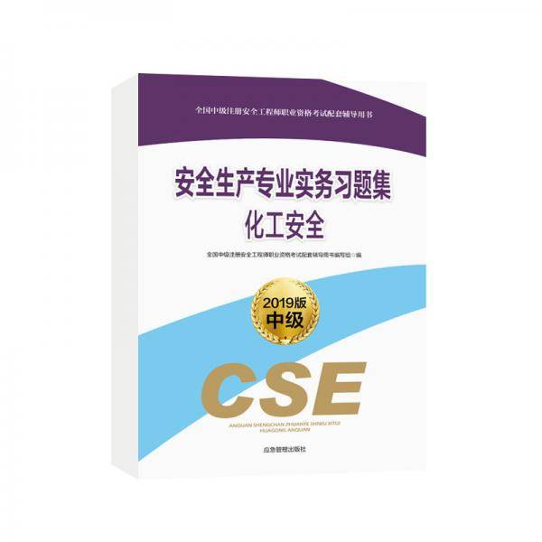 安全生产专业实务习题集