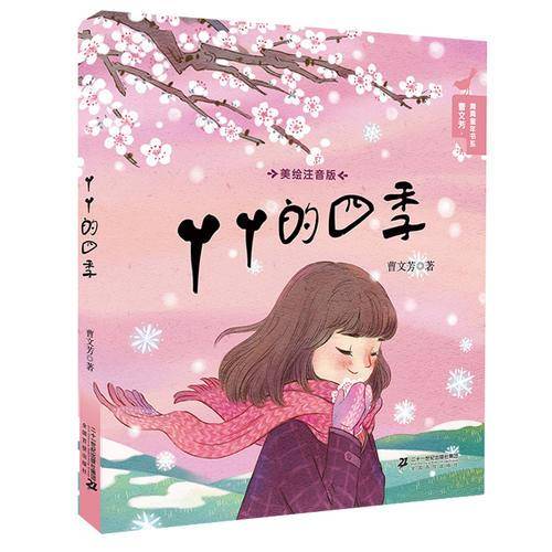 曹文芳青青童年书系 丫丫的四季（美绘注音版）