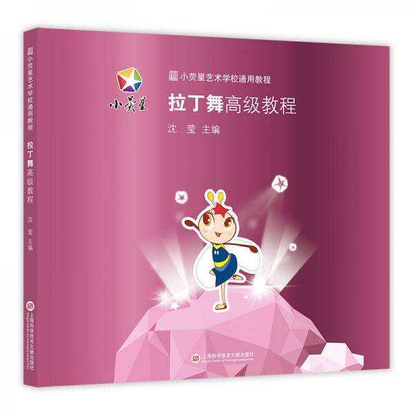 小荧星艺术学校通用教程：拉丁舞高级教程
