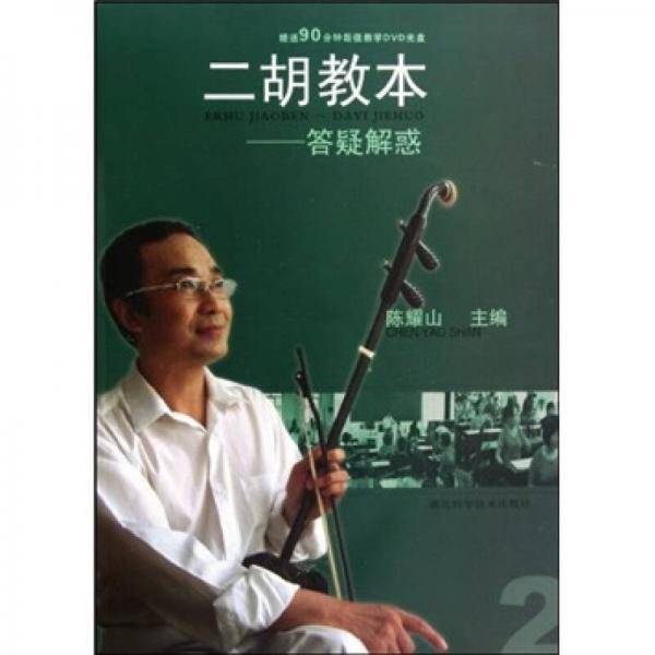二胡教本