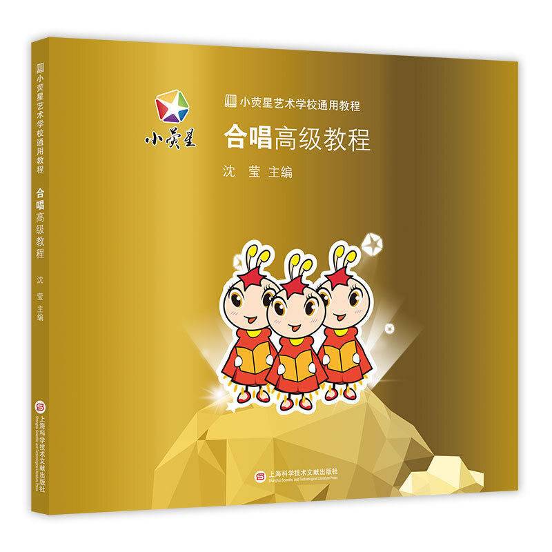 小荧星艺术学校通用教程：合唱高级教程
