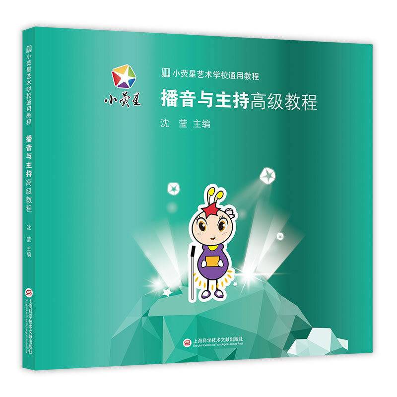 小荧星艺术学校通用教程：播音与主持高级教程