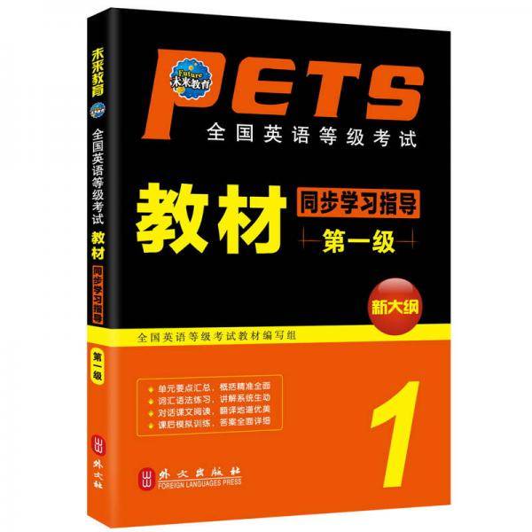 未来教育.全国英语等级考试教材同步学习指导第一级