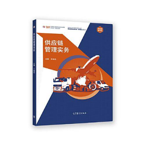 供应链管理实务