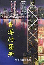 香港地图册