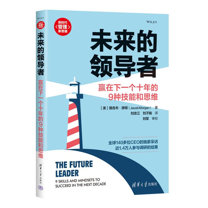 未来的领导者：赢在下一个十年的9种技能和思维