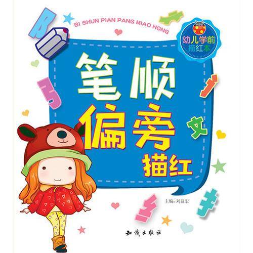 幼儿学前描红本.笔顺偏旁描红