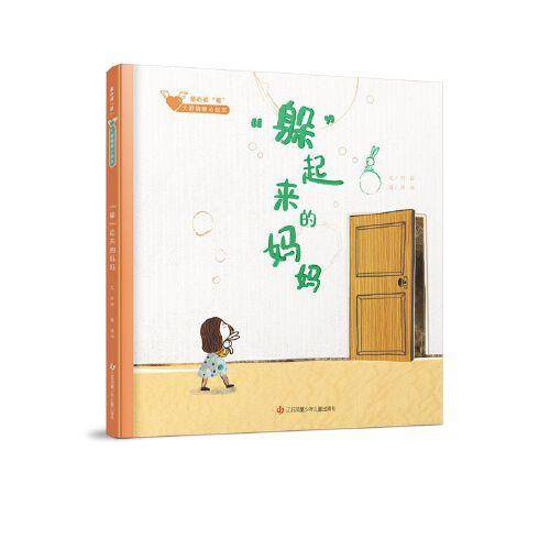 “躲”起来的妈妈