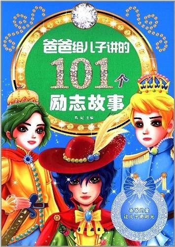 爸爸给儿子讲的101个励志故事