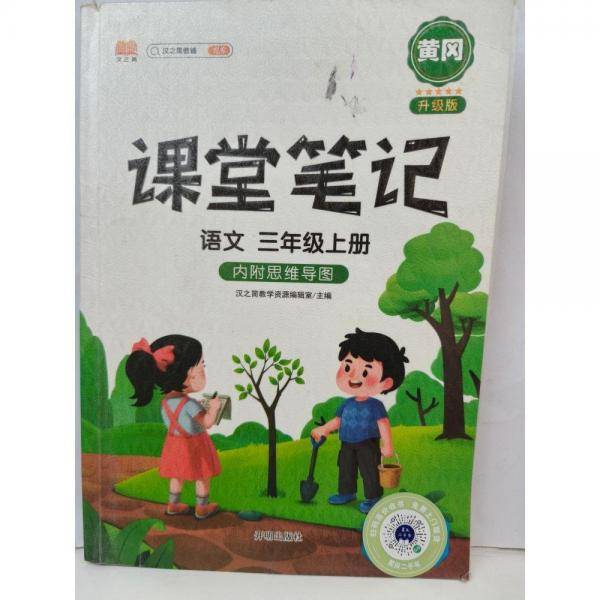 课堂笔记．语文三年级．上册
