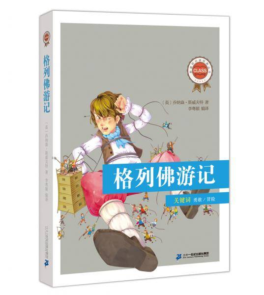 新课标必读经典丛书・第一辑：格列佛游记