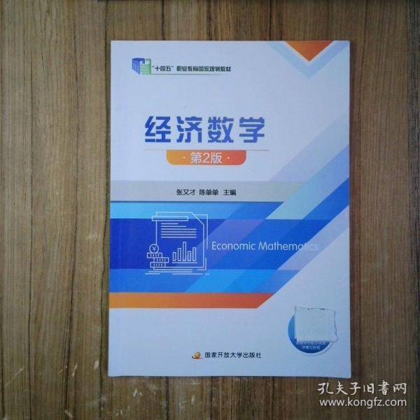 经济数学 第二版