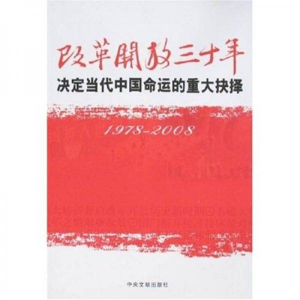 改革开放三十年