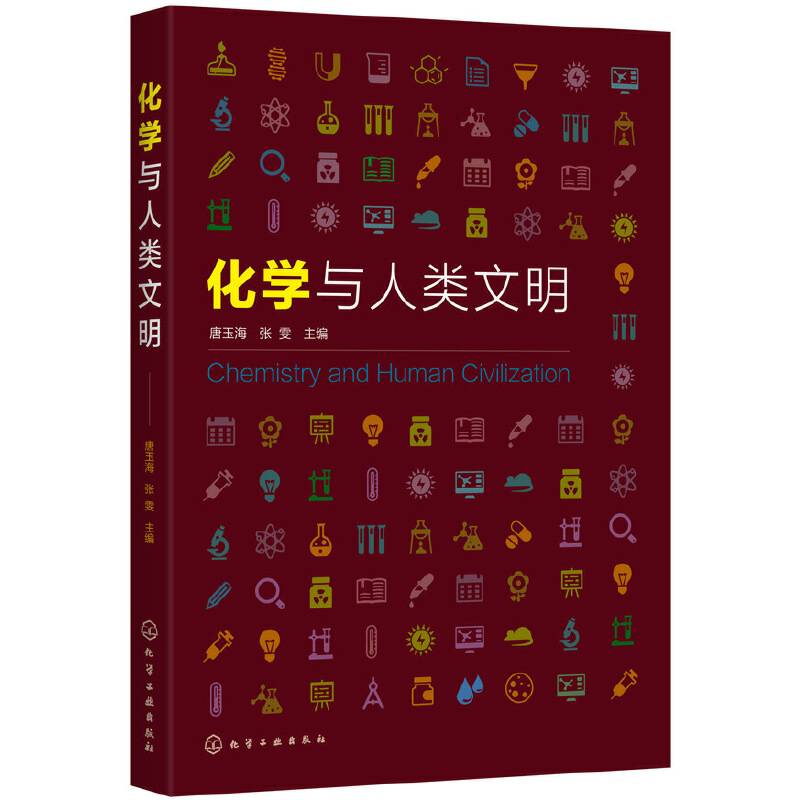 化学与人类文明