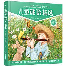 儿童谜语精选（美绘本）