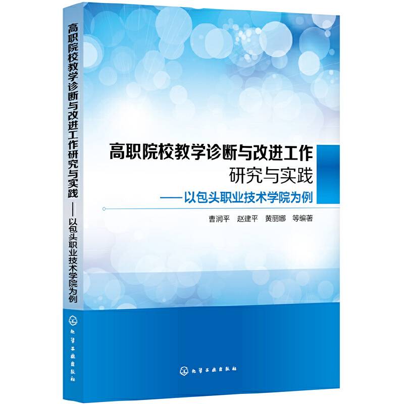 高职院校教学诊断与改进工作研究与实践――以包头职业技术学院为例