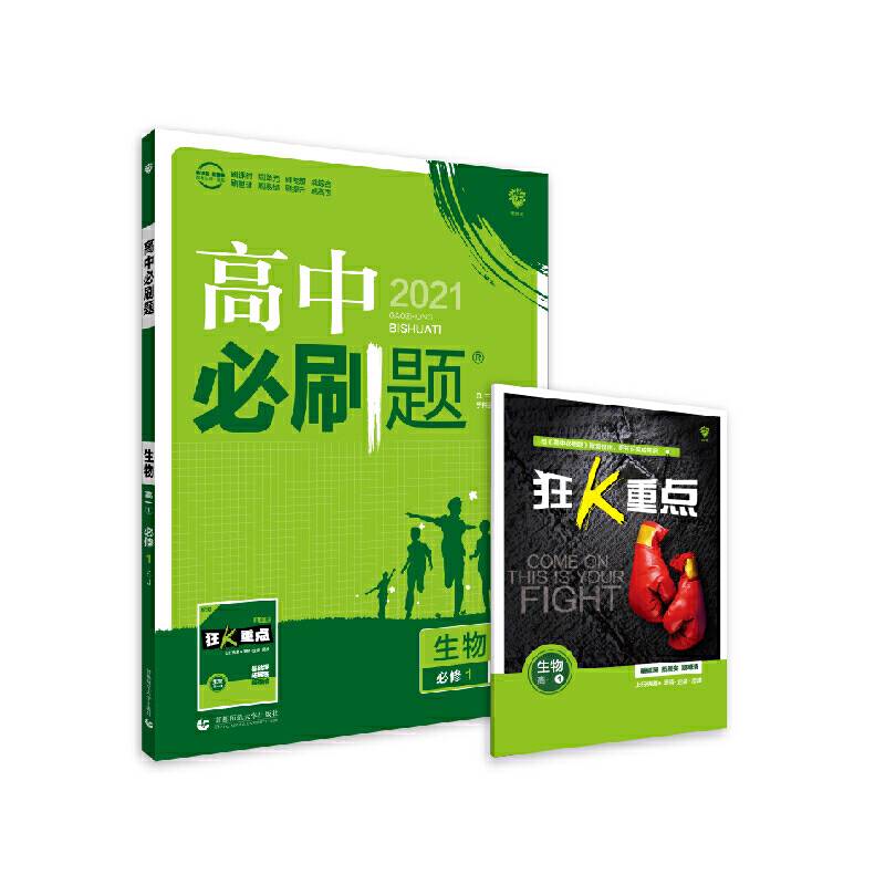 理想树2021版 高中必刷题生物高一必修1SJ苏教版