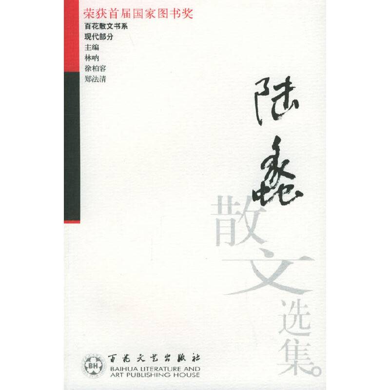 陆蠡散文选集