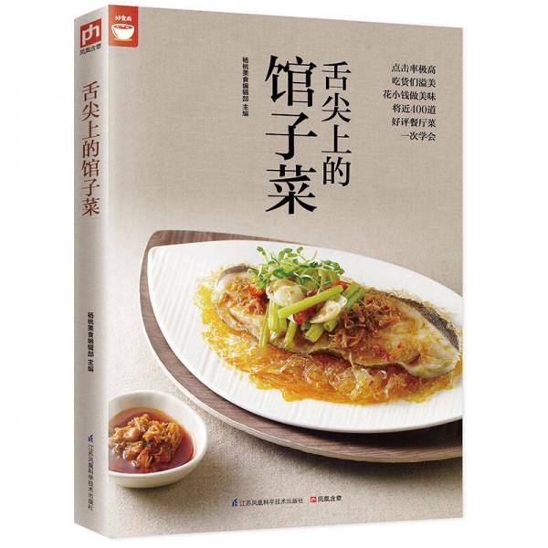 舌尖上的馆子菜（好食尚书系―将近400道好评餐厅菜一次学会）