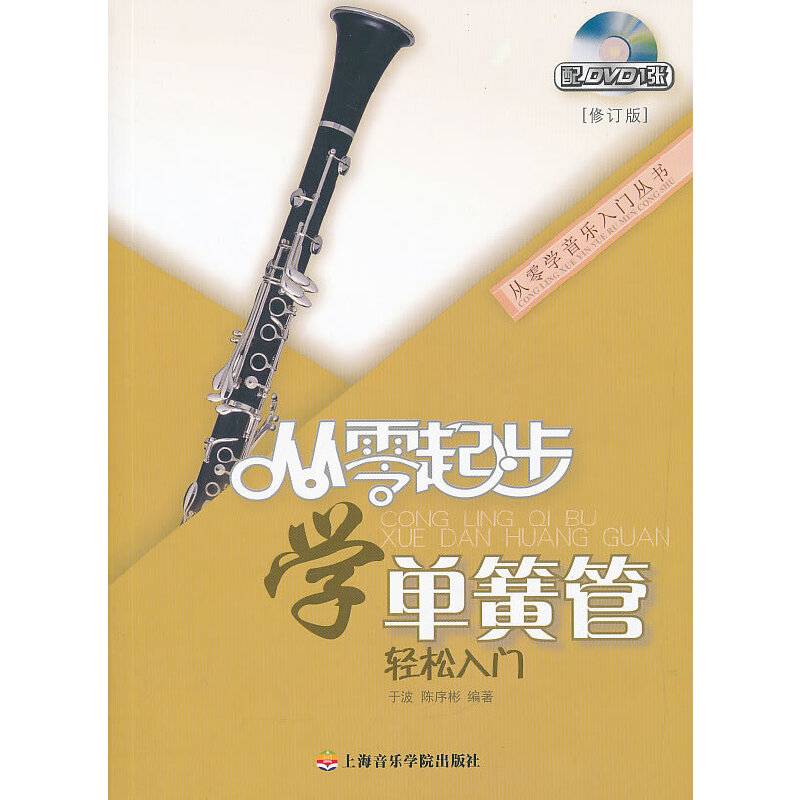 从零起步学单簧管轻松入门