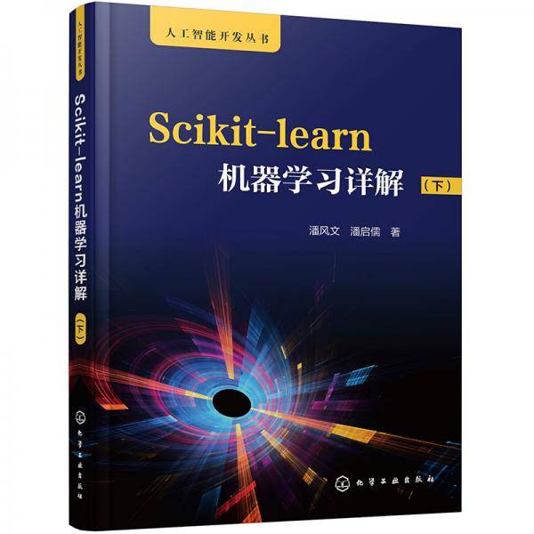 人工智能开发丛书--Scikit-learn机器学习详解（下）