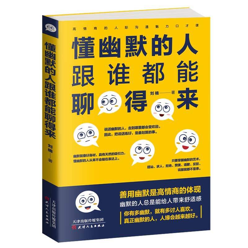 懂幽默的人跟谁都能聊得来