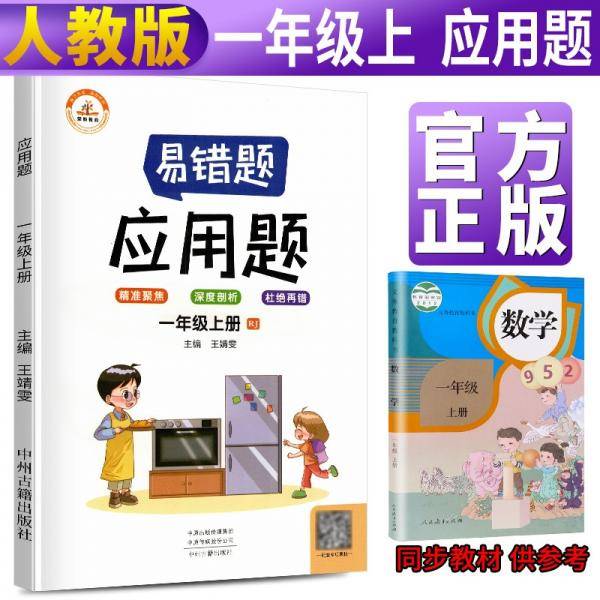 2021新版易错题一年级上册数学应用题专项训练人教版一年级应用题专项训练教材同步训练思维强化训练练习册口算速算暑假作业天天练