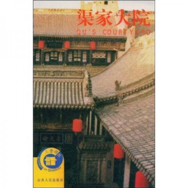 渠家大院