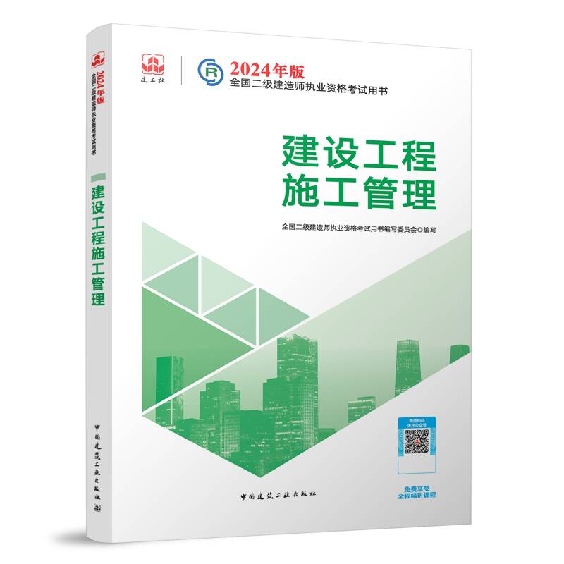2024二建官方教材建设工程施工管理二级建造师考试建工社教材