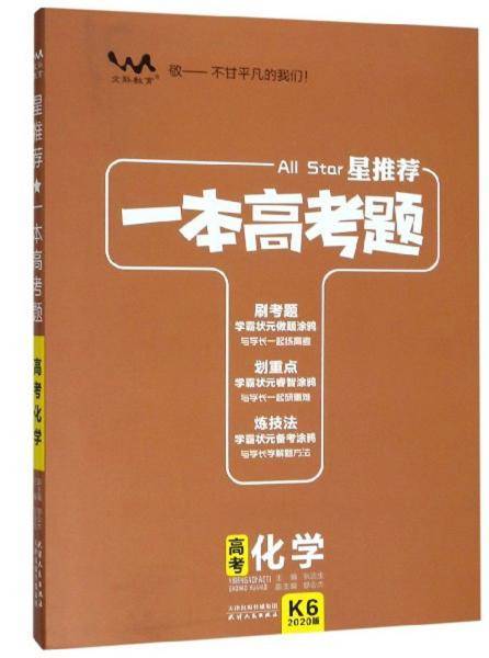 高考化学（2020版）/星推荐一本高考题