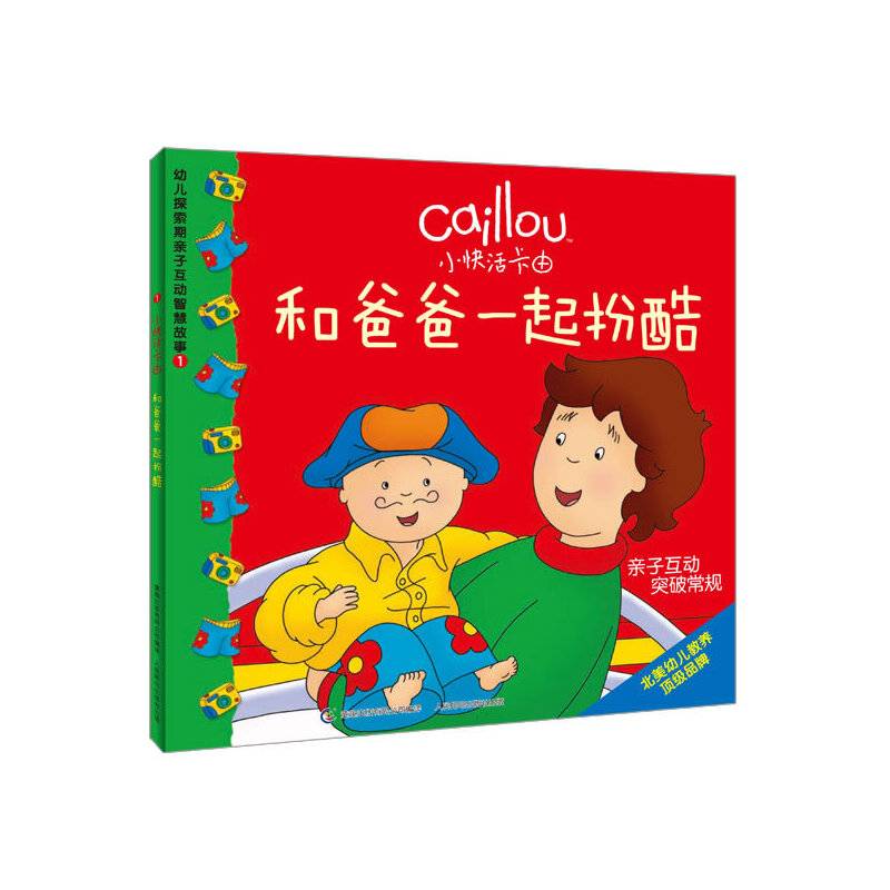 小快活卡由幼儿探索期亲子互动智慧故事1：和爸爸一起扮酷