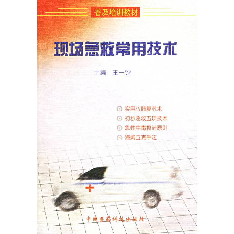 现场急救常用技术――普及培训教材