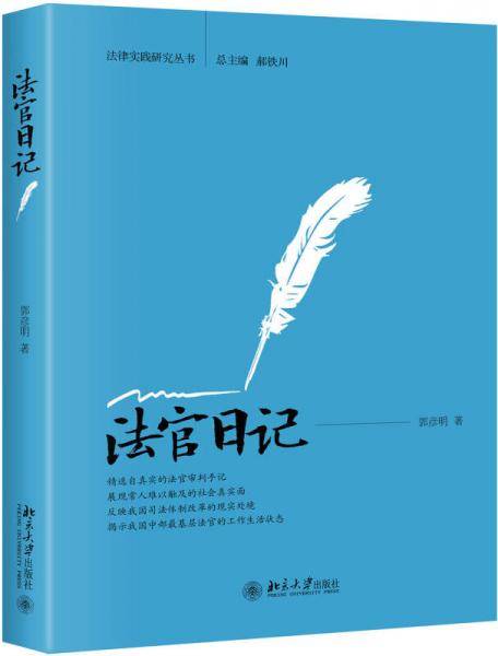 法官日记/法律实践研究丛书