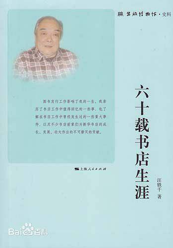 六十载书店生涯
