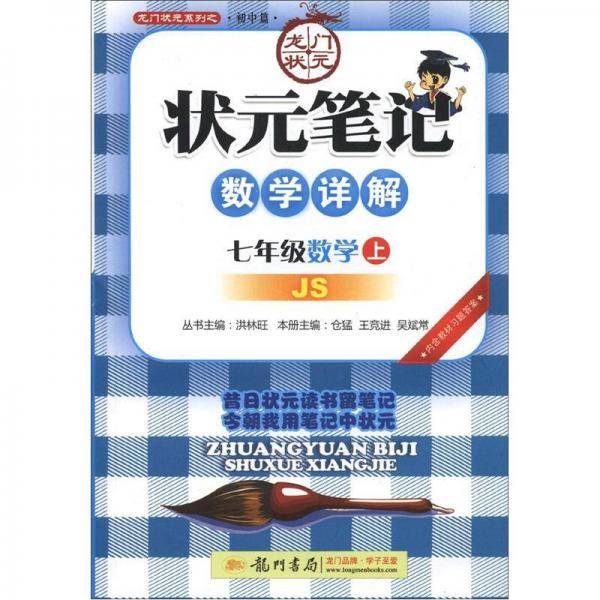 状元笔记 数学详解 七年级数学（上）