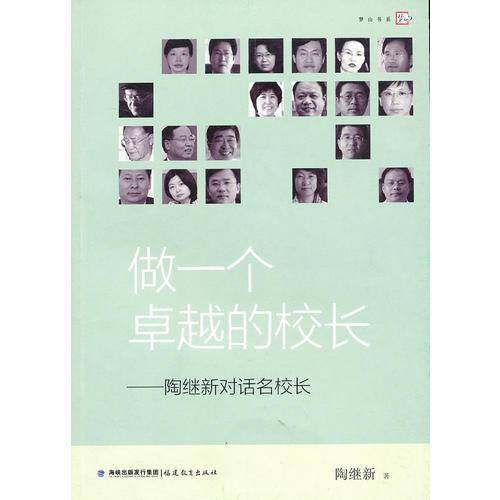 做一个卓越的校长-陶继新对话名校长