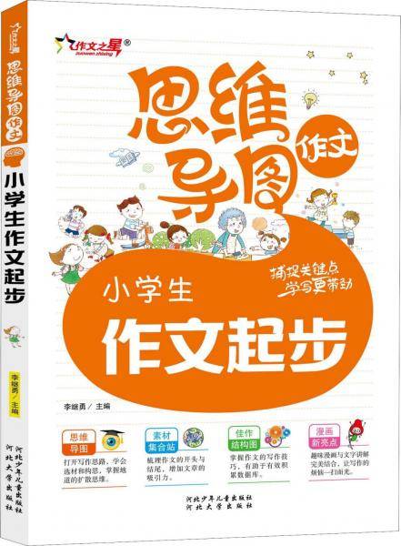 思维导图作文-小学生作文起步（注音版）