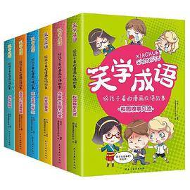 笑学成语-给孩子看的漫画成语故事 全6册