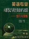 英语专业八级笔记与填空及校对与改错(技巧与训练)