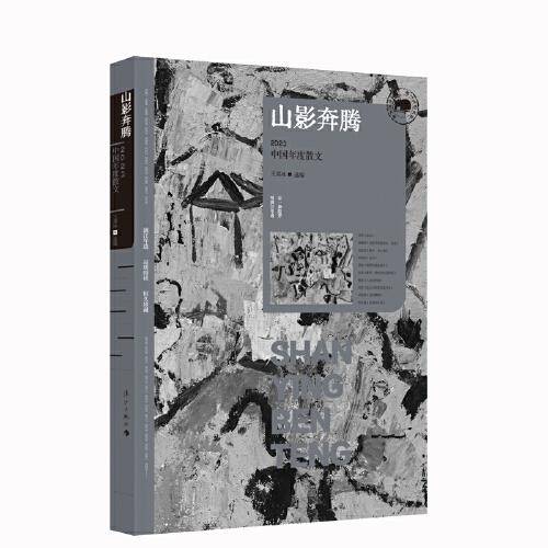 山影奔腾：2023中国年度散文（漓江版年选）