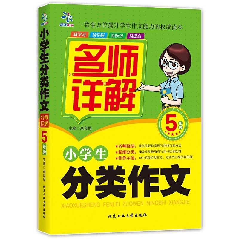 小学生分类作文名师详解 5年级
